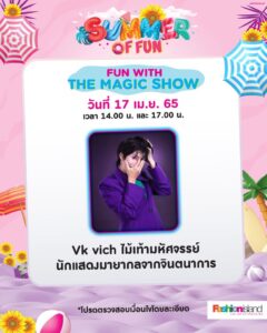 VK.Vich Vichayut Kanungchoti วิชยุตม์ คนึงโชติ มายากล รับแสดงมายากล Magic Class รับสอนมายากล เวที การแสดง Fashion Island Patrick Kun มายากลระดับโลก