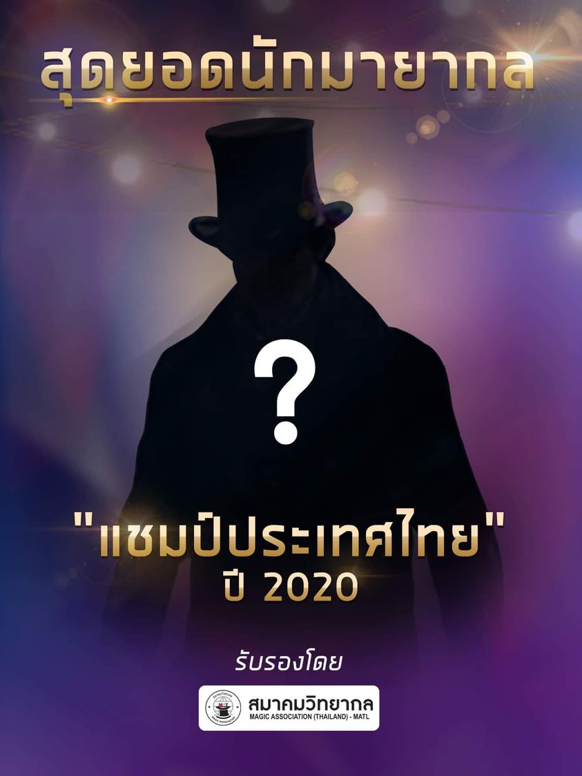 VK.Vich Vichayut Kanungchoti วิชยุตม์ คนึงโชติ มายากล รับแสดงมายากล Magic Class รับสอนมายากล มายากลเวที การแสดง Stage Magic แสดงวันเด็ก วันปีใหม่ ละครเวที ละครเวทีมายากล ชิงแชมป์สุดยอดนักมายากลแห่งประเทศไทย 2020