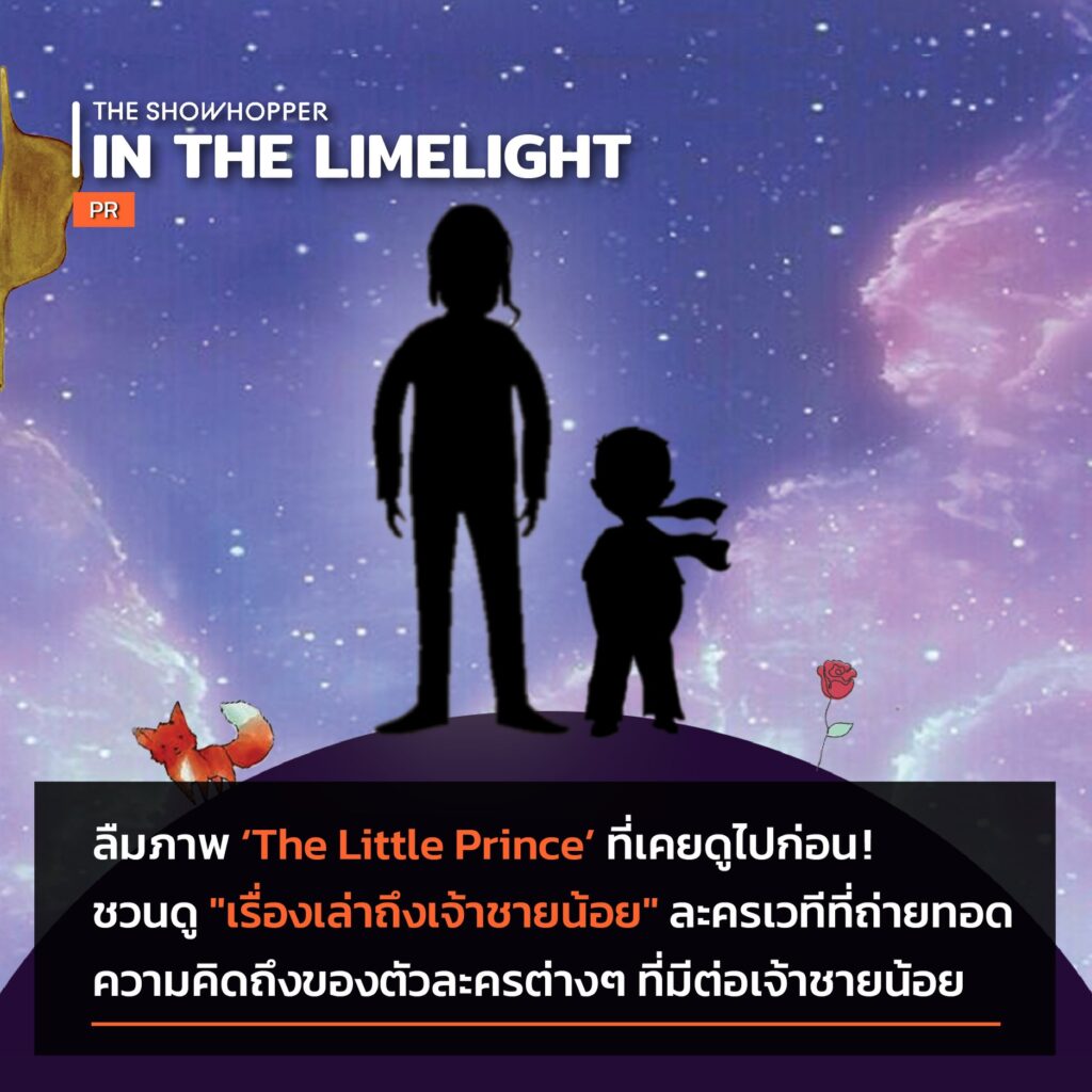 ละครเวทีเจ้าชายน้อย ละครเวที The Little Prince Act It House หลุยส์ แชมป์ ละครใบ้ VK.Vich Vichayut Kanungchoti วิชยุตม์ คนึงโชติ มายากล รับแสดงมายากล Magic Class รับสอนมายากล มายากลเวที การแสดง Stage Magic แสดงวันเด็ก วันปีใหม่