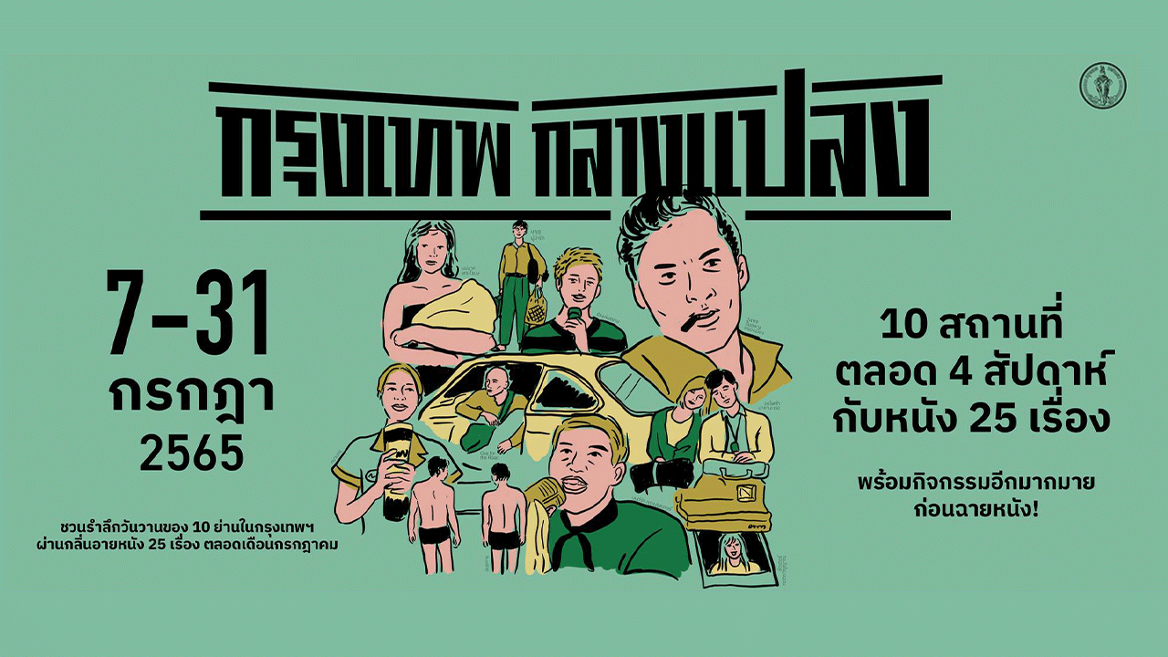 กรุงเทพกลางแปลง Better Bangkok เทศกาลภาพยนต์ เทศกาลหนังกลางแปลง Street Performance Street Show VK.Vich Vichayut Kanungchoti วิชยุตม์ คนึงโชติ มายากล รับแสดงมายากล Magic Class รับสอนมายากล มายากลเวที การแสดง Stage Magic แสดงวันเด็ก วันปีใหม่ Urban Street