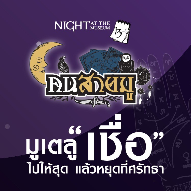 VK.Vich วิชยุตม์ คนึงโชติ Vichayut Kanungchoti Magic มายากล Wannasak Sirilar วรรณศักดิ์ ศิริหล้า #NightAtTheMuseum12 #MuseumSiam #mutelu