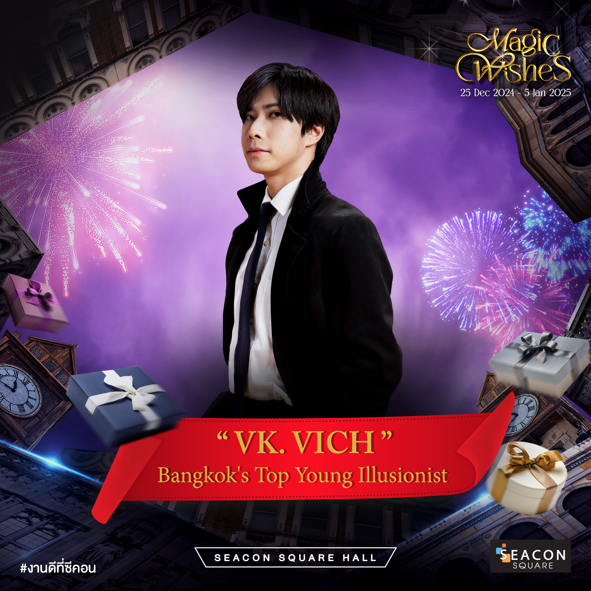 VK.Vich Vichayut Kanungchoti วิชยุตม์ คนึงโชติ มายากล รับแสดงมายากล Magic Class รับสอนมายากล มายากลเวที การแสดง Stage Magic แสดงวันเด็ก วันปีใหม่ Seacon Sqaure Magic Wishes ซีคอนสแควร์