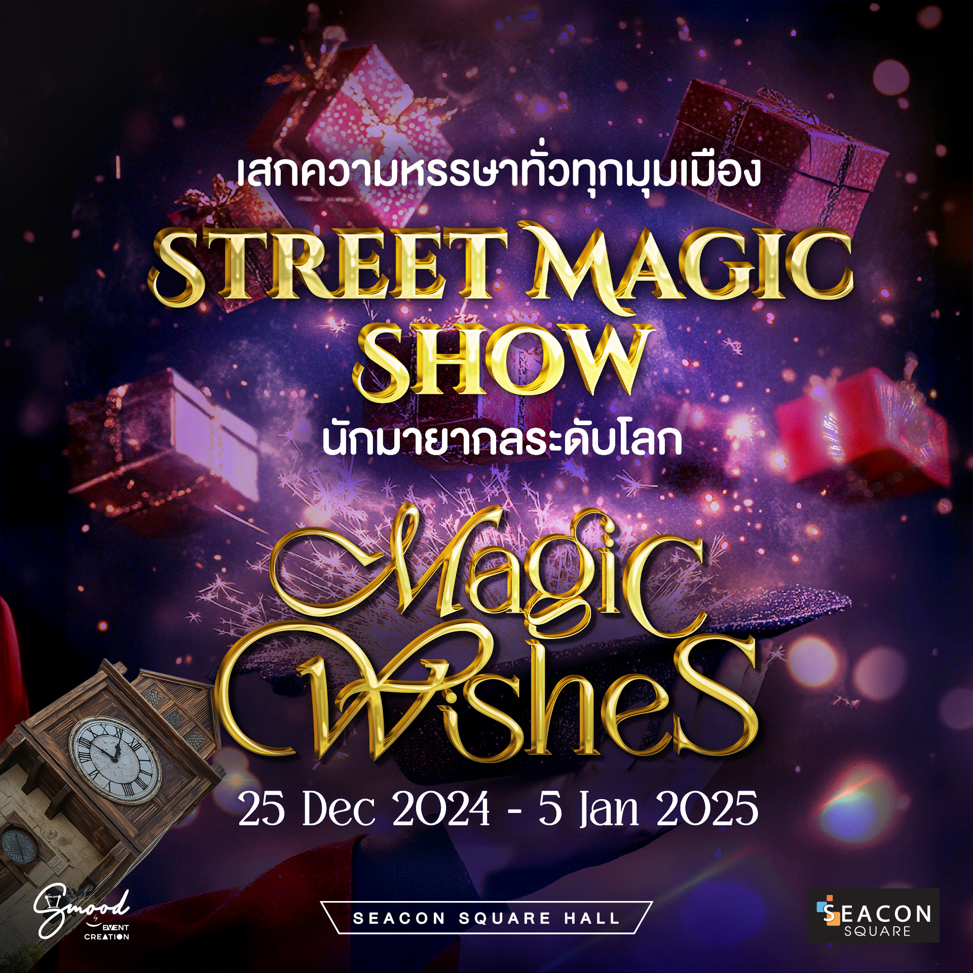 VK.Vich Vichayut Kanungchoti วิชยุตม์ คนึงโชติ มายากล รับแสดงมายากล Magic Class รับสอนมายากล มายากลเวที การแสดง Stage Magic แสดงวันเด็ก วันปีใหม่ Seacon Sqaure Magic Wishes ซีคอนสแควร์